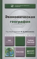 Экономическая география. Учебник и практикум для академического бакалавриата