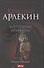 Красный Арлекин. Восстание Арлекина - 0