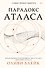 Парадокс Атласа - 0
