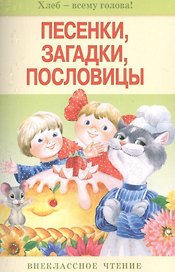 Песенки загадки пословицы