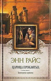 Царица проклятых