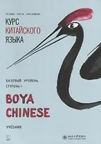 Курс китайского языка Boya Chinese. Базовый уровень. Ступень 1