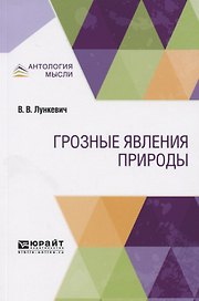 Грозные явления природы