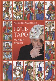 Путь Таро. Старшие арканы