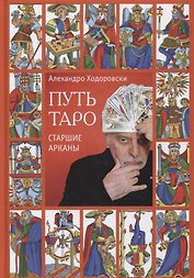 Путь Таро. Старшие арканы