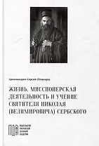 Жизнь, миссионерская деятельность и учение святителя Николая (Велимировича) Сербского