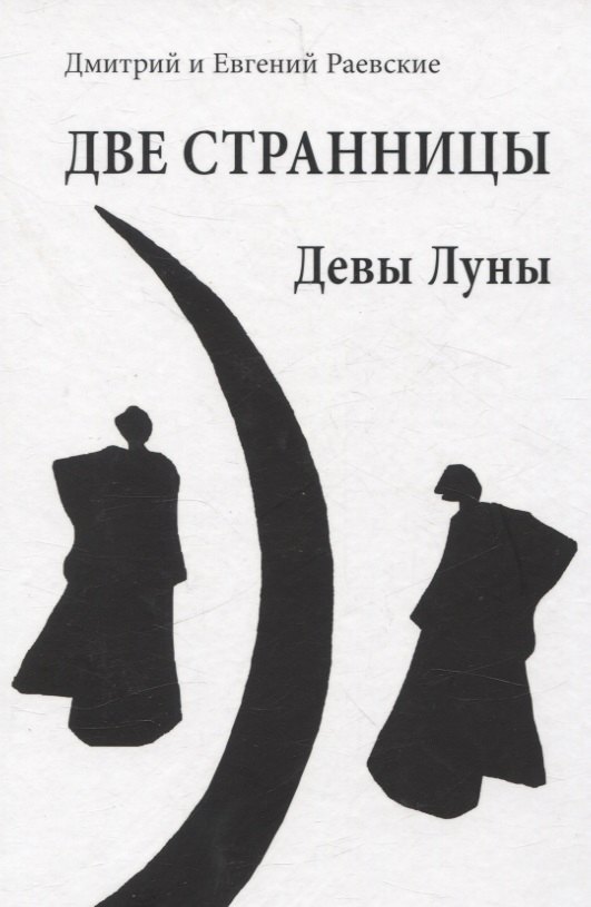 

Две странницы. Девы Луны