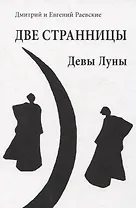 Две странницы. Девы Луны