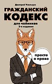 Гражданский кодекс для чайников. 2-е издание. Дополненное - 0