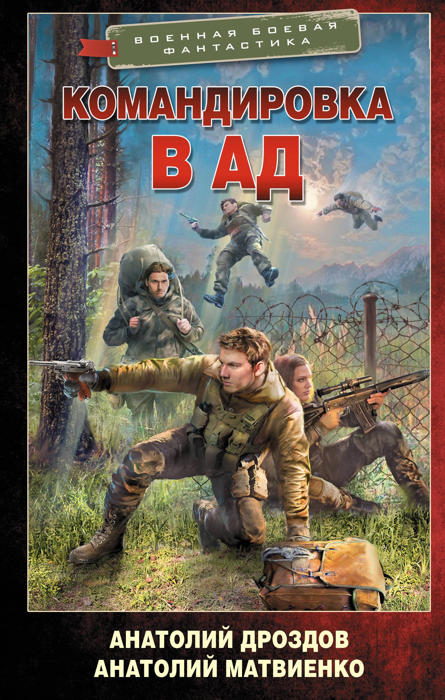 

Командировка в ад