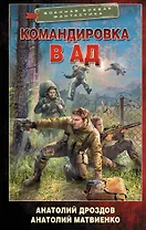 Командировка в ад