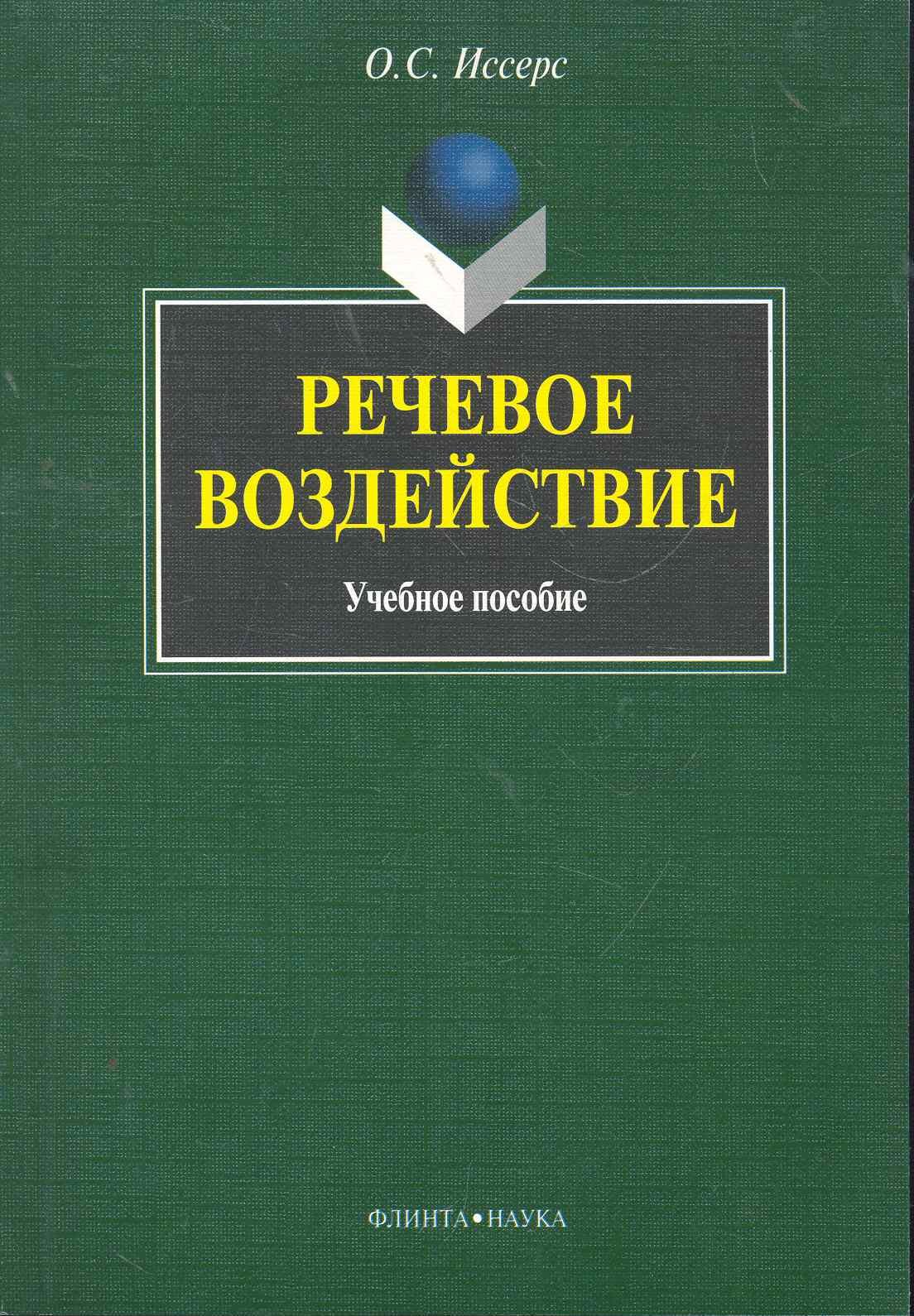 

Речевое воздействие