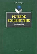 Речевое воздействие