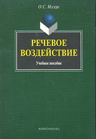 Речевое воздействие