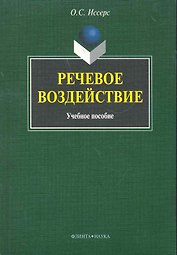 Речевое воздействие