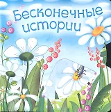 Бесконечные истории