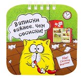 Блокнот Котэ Записки важнее, чем сосиски 20 листов (10х10) (724827) (Сима-ленд)