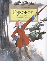 Суворов. Накануне великих побед