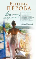 Все у нас получится!