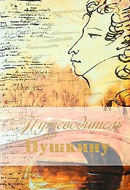 Путеводитель по Пушкину