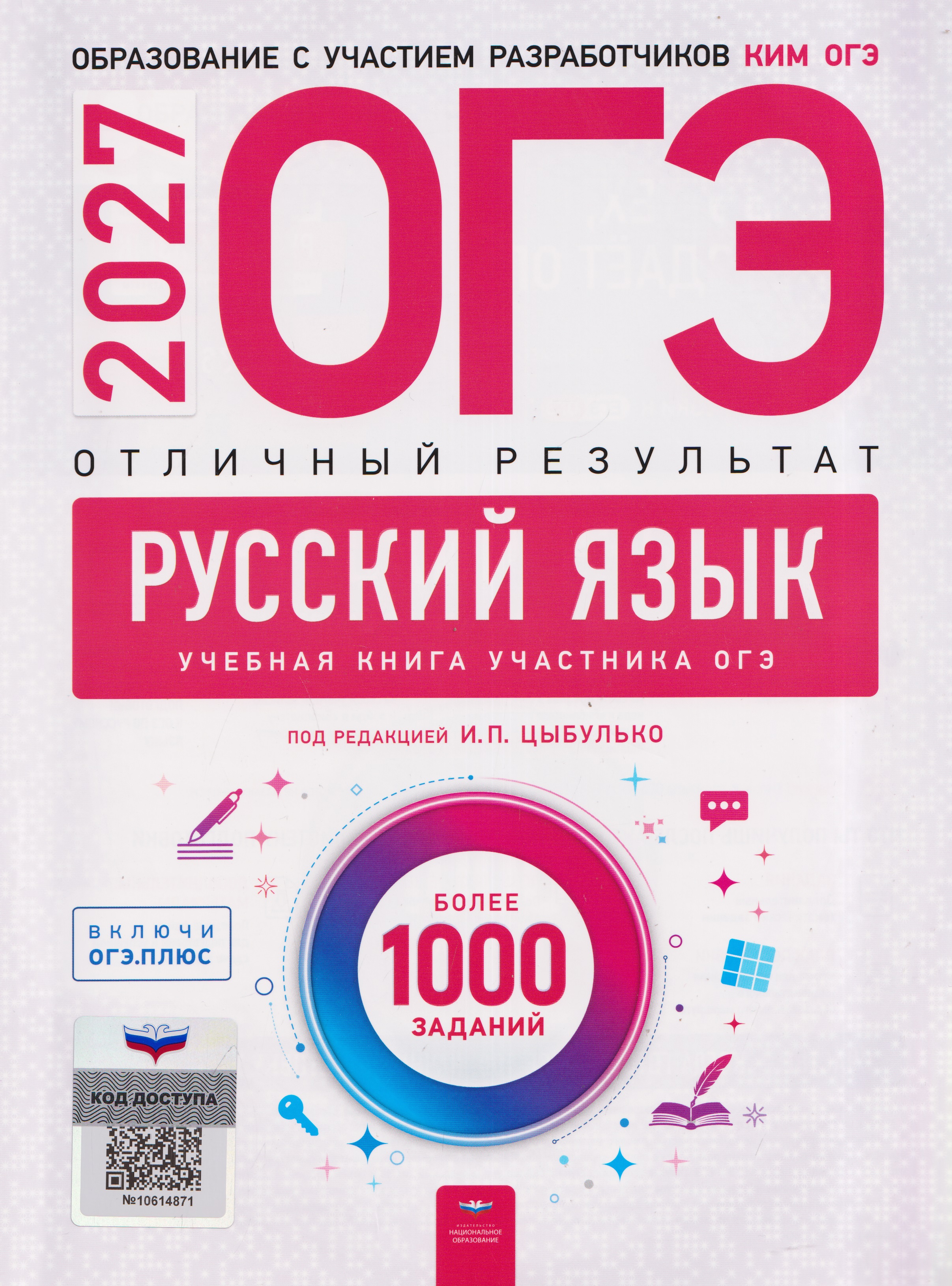 ОГЭ-2027. Русский язык. Отличный результат. Учебная книга