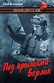 Под крыльями - Берлин - 0