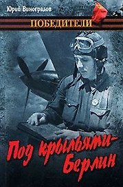 Под крыльями - Берлин
