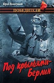 Под крыльями - Берлин