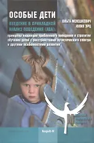 Введение в прикладной анализ поведения (АВА): принципы коррекции проблемного поведения и стратегии обучения детей с расстройствами аутистического спек