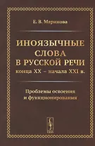 Иноязычные слова в русской речи конца XX – начала XXI в. Проблемы освоения и функционирования