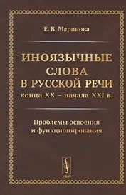 Иноязычные слова в русской речи конца XX – начала XXI в. Проблемы освоения и функционирования