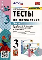 Тесты по математике. 3 класс. Часть 2. К  учебнику М.И. Моро и др. "Математика. 3 класс. В двух частях"