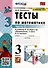 Тесты по математике. 3 класс. Часть 2. К  учебнику М.И. Моро и др. "Математика. 3 класс. В двух частях" - 0