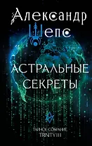 Астральные секреты. Тайное собрание. TRINITY III.