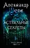 Астральные секреты. Тайное собрание. TRINITY III. - 0