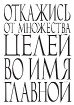 Блокнот Откажись от множества целей по имя главной (64 стр.) (Эксмо)