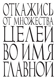 Блокнот Откажись от множества целей по имя главной (64 стр.) (Эксмо)