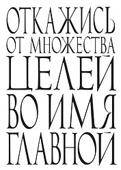 Блокнот Откажись от множества целей по имя главной (64 стр.) (Эксмо)