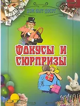 Фокусы и сюрпризы.