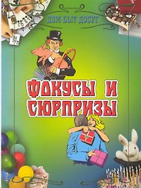 Фокусы и сюрпризы.