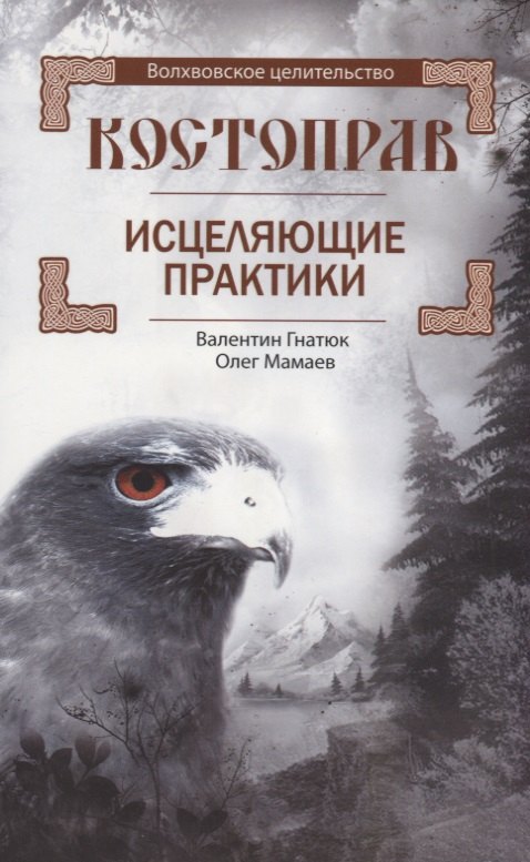 

Костоправ. Исцеляющие практики