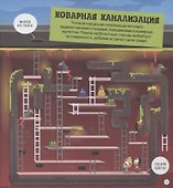 Опасные лабиринты! В мире науки - 1