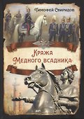 Кража Медного всадника - 0
