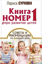 Книга номер 1: # про развитие детей. Советы и рекомендации на каждый день