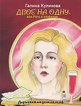 Двое на одну, или Рога в изобилии