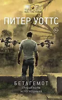 Бетагемот. Грубый корм. Непогрешимая