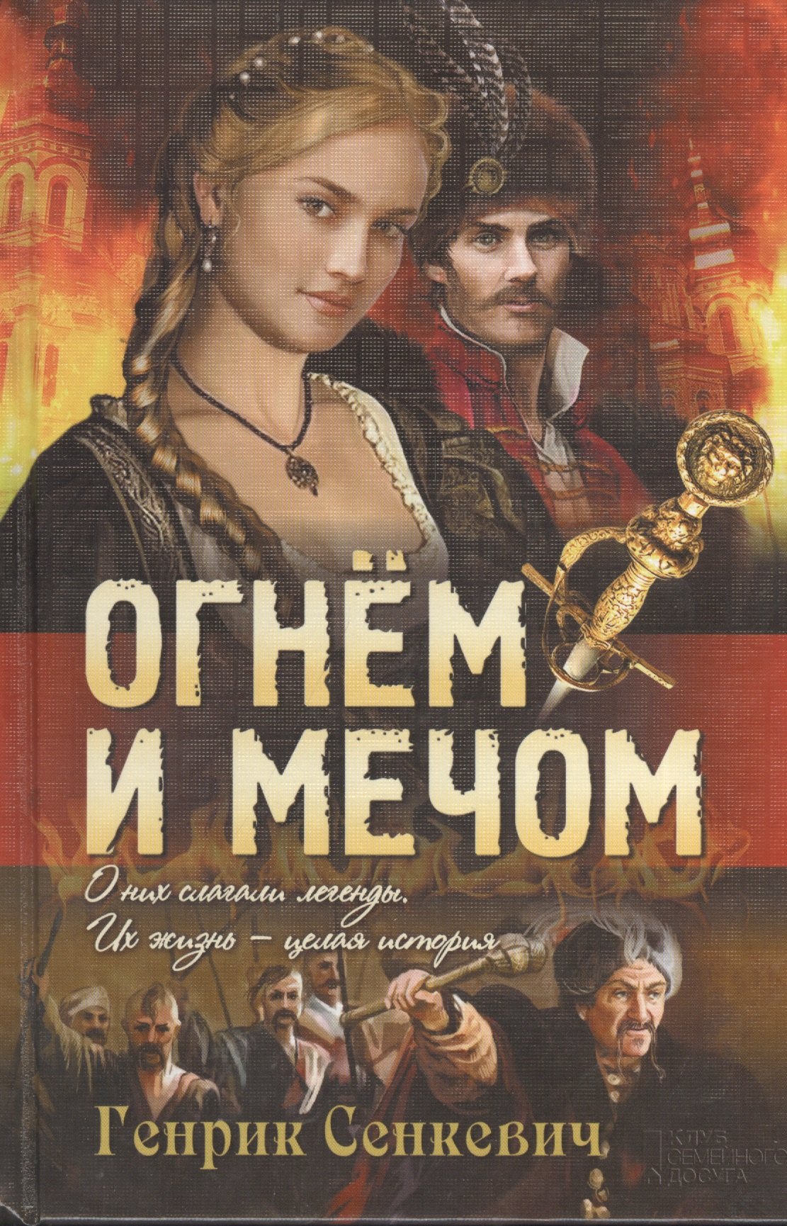 

Огнем и мечом: роман