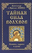 Тайная сила волхвов: волшба, здрава и руны - 0