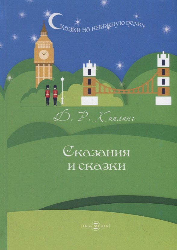

Сказания и сказки