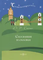 Сказания и сказки